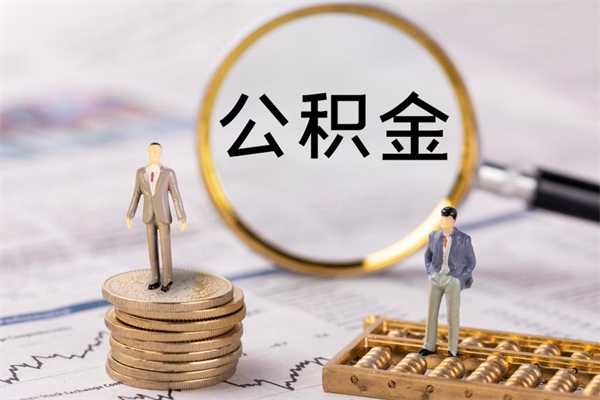 肇庆怎么把住房公积金套出来（有什么办法可以把公积金套出来）