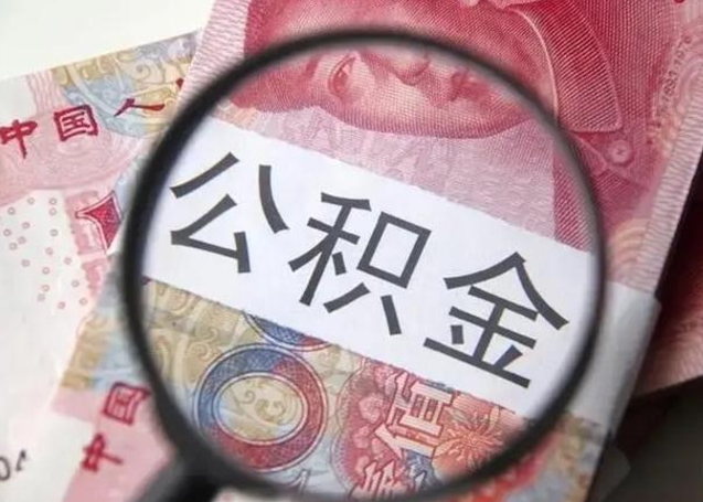 肇庆封存的1个月公积金怎么提取（公积金封存一个月可以取吗）