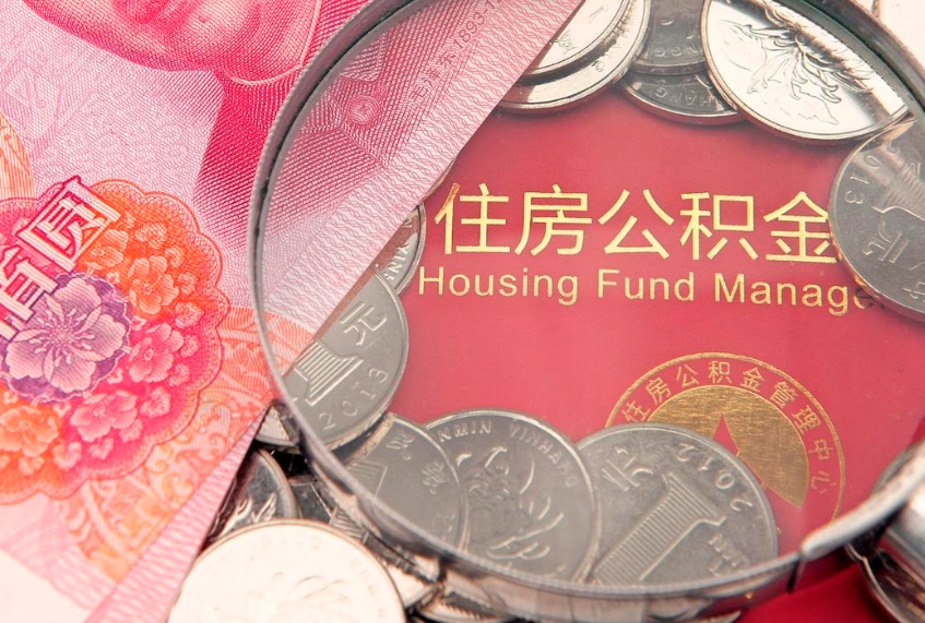 肇庆公积金提取流程详细步骤（怎么提取市公积金）